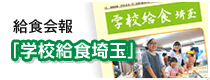 給食会報「学校給食埼玉」