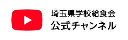 埼玉県学校給食会 公式チャンネル