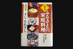 ふるさとの家庭料理（全20巻）すし　なれずし