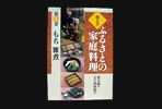 ふるさとの家庭料理（全20巻）だんご　ちまき