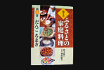 ふるさとの家庭料理（全20巻）まんじゅう　おやき　おはぎ