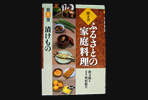 ふるさとの家庭料理（全20巻）あえもの