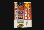 ふるさとの家庭料理（全20巻）春のおかず