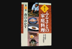 ふるさとの家庭料理（全20巻）夏のおかず