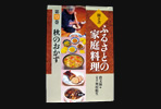 ふるさとの家庭料理（全20巻）冬のおかず