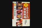 ふるさとの家庭料理（全20巻）乾物おかず