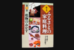 ふるさとの家庭料理（全20巻）味噌　豆腐　納豆