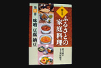 ふるさとの家庭料理（全20巻）魚の煮込み　干物　佃煮　塩辛