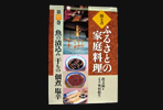 ふるさとの家庭料理（全20巻）魚の煮込み　干物　佃煮　塩辛