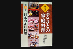 ふるさとの家庭料理（全20巻）日本の正月料理
