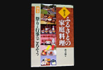 ふるさとの家庭料理（別巻）祭りと行事のごちそう